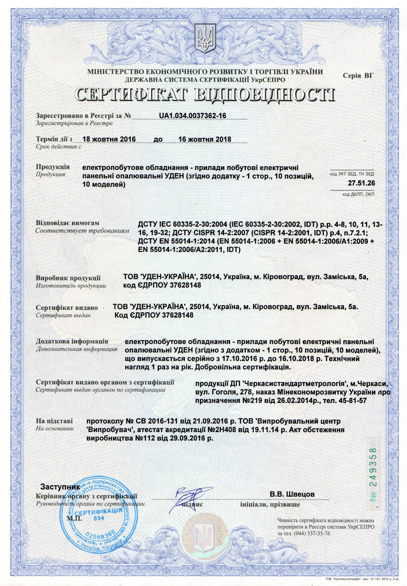 Сертификат соответствия Uden-S