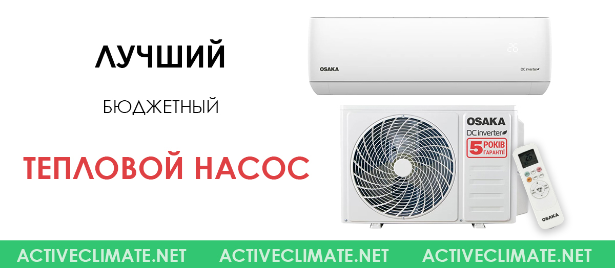бюджетный тепловой насос Osaka Power PRO DC INVERTER