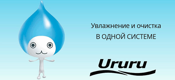 Воздухоочиститель+увлажнитель Ururu