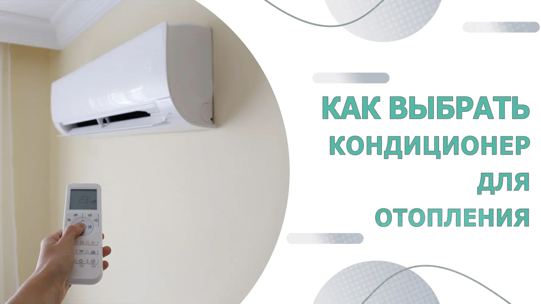 Как выбрать кондиционер для обогрева помещения?