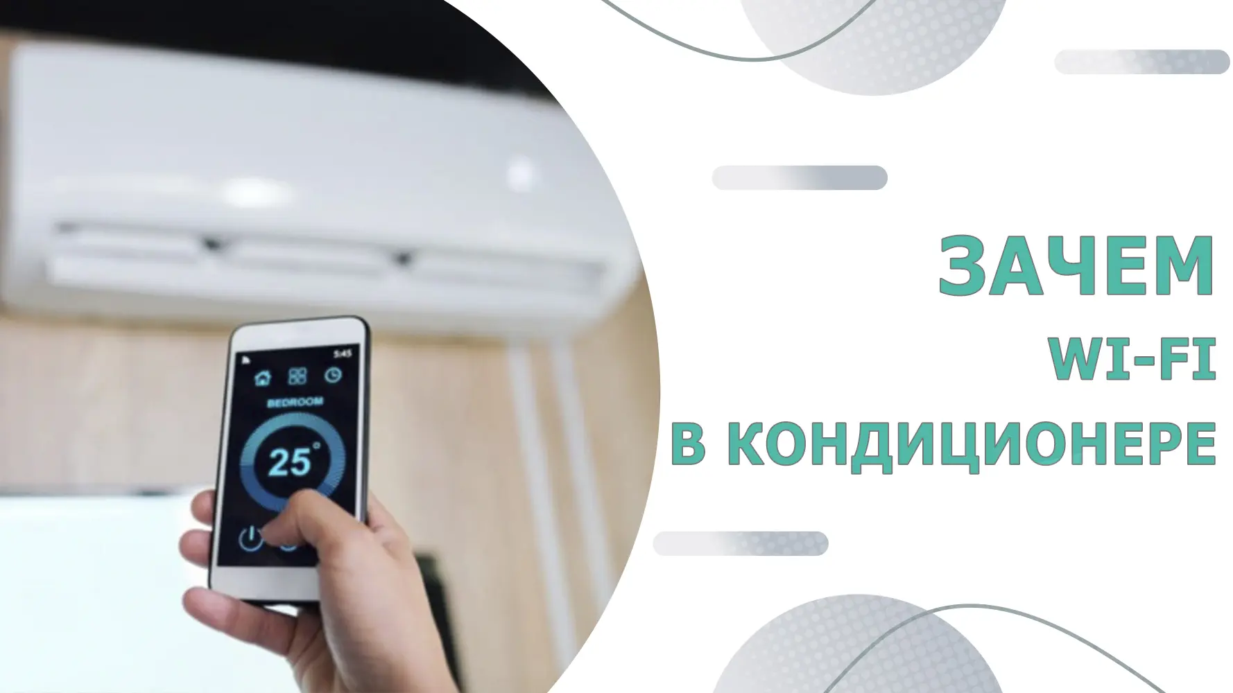 Зачем Wi-Fi в кондиционере - магазин Active Climate