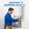 Установка бойлера 30-50 л