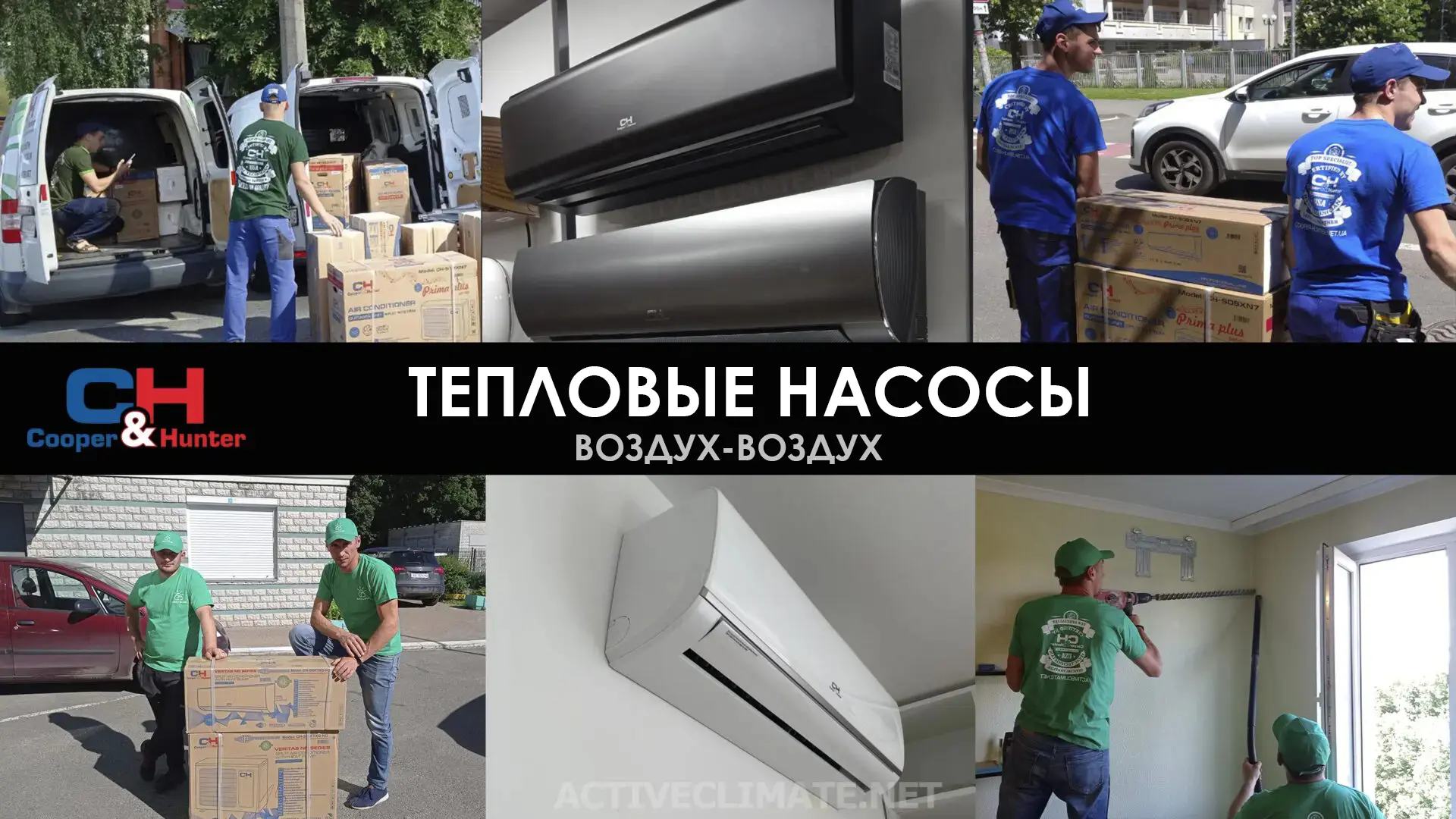 Тепловые насосы воздух-воздух - Active Climate