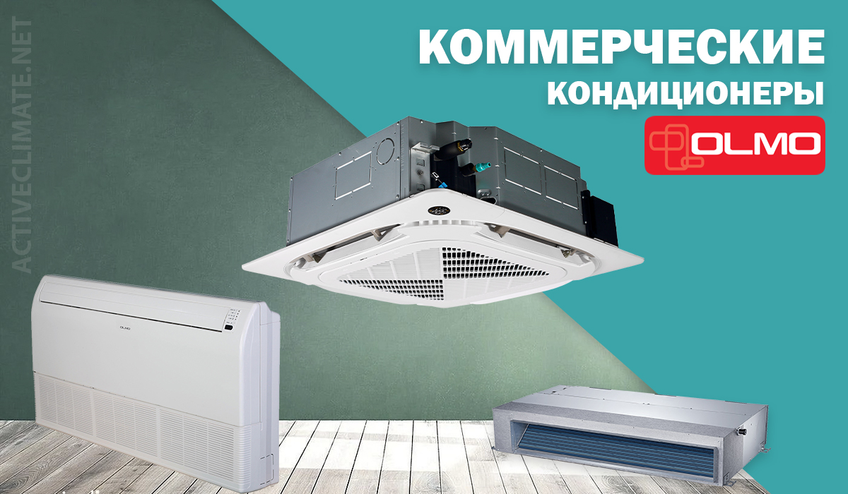 Коммерческие кондиционеры OLMO