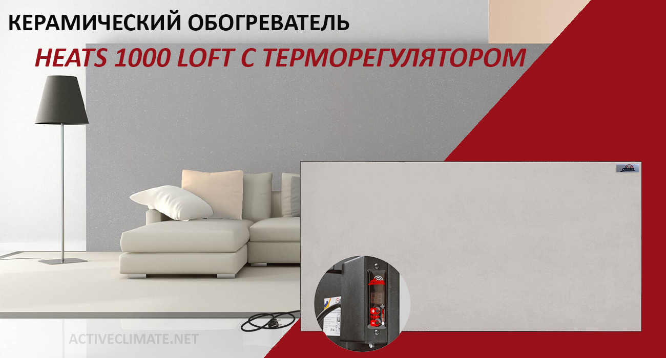 купить керамический обогреватель Heats 1000 Loft с терморегулятором