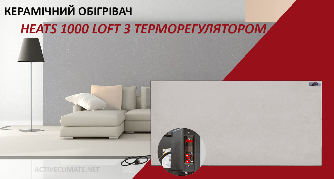 купити керамічний обігрівач Heats 1000 Loft з терморегулятором