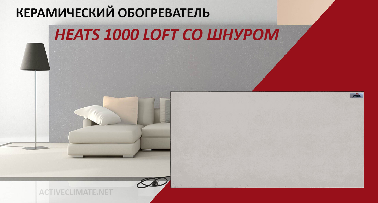 Heats 1000 Loft со шнуром купить