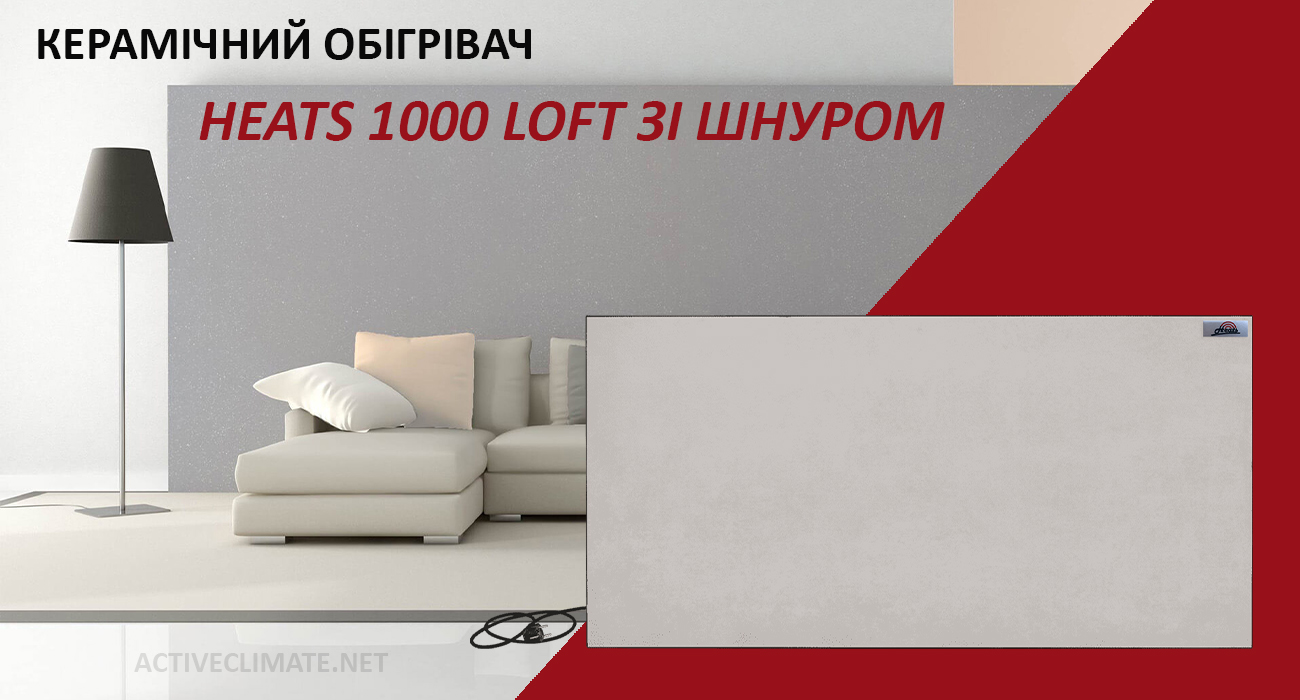 Heats 1000 Loft зі шнуром купити