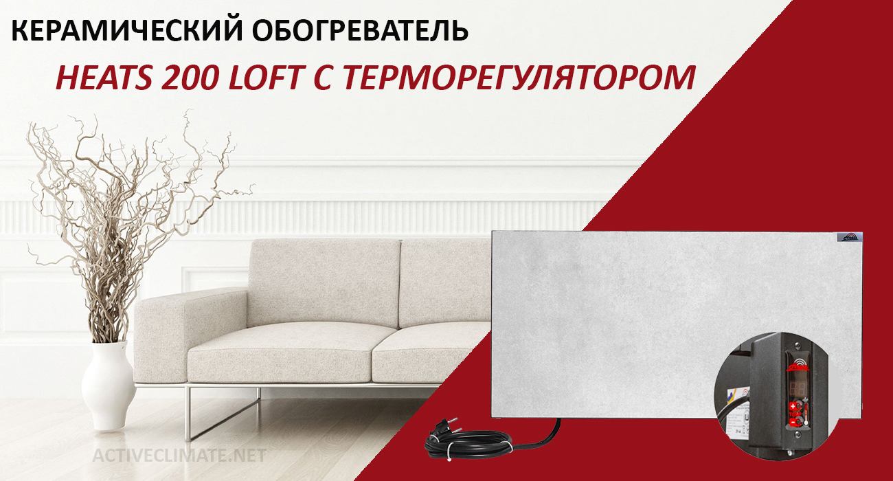 купить Heats 200 Loft с терморегулятором