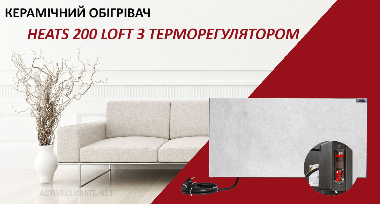 купити Heats 200 Loft з терморегулятором