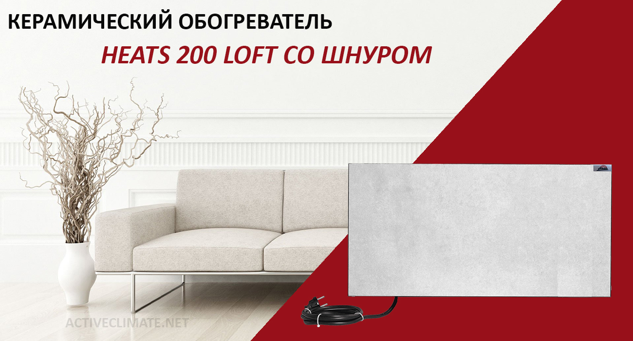 купить Heats 200 Loft со шнуром