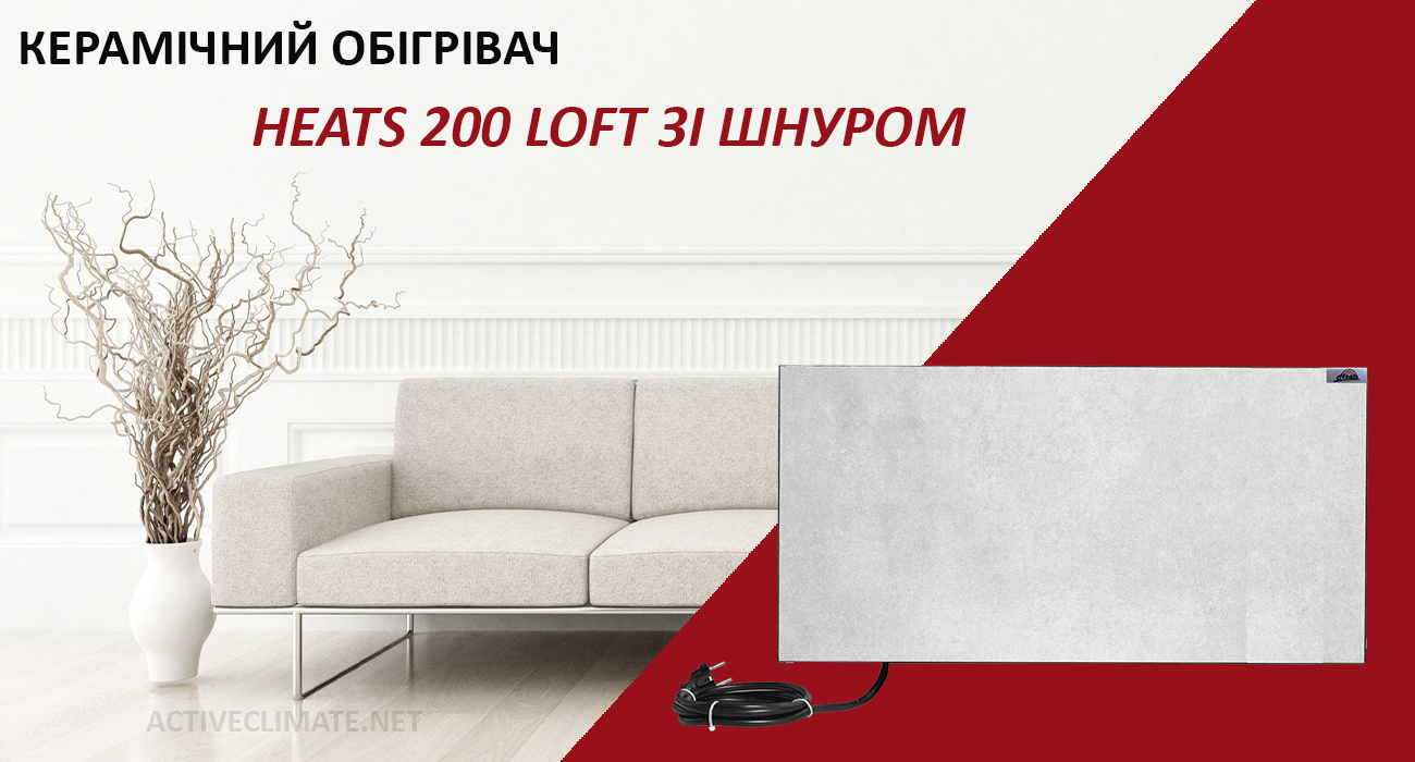 купити Heats 200 Loft зі шнуром