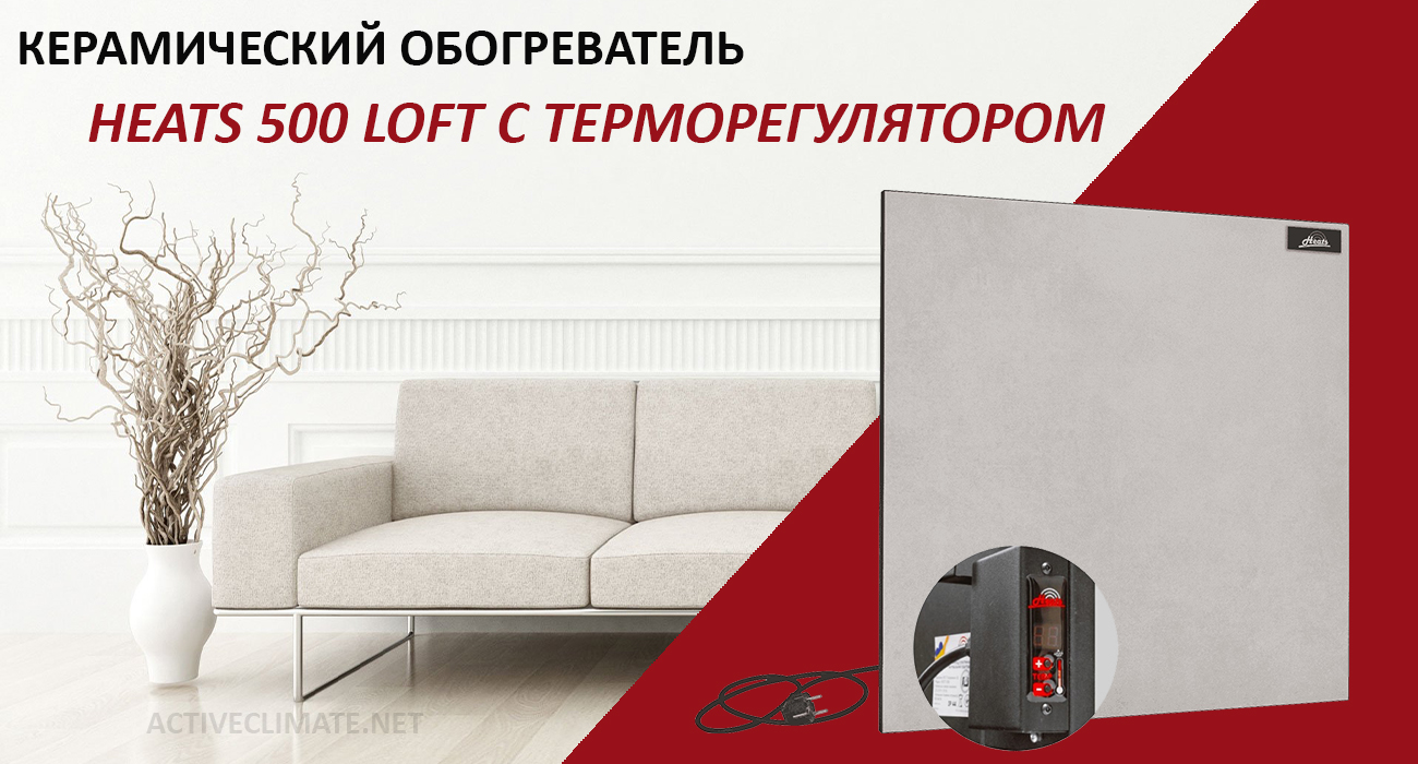 купить Heats 500 Loft с терморегулятором