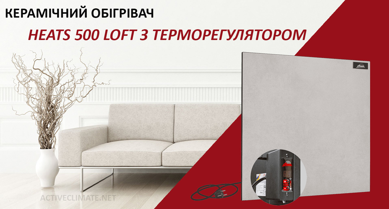 купити Heats 500 Loft з терморегулятором