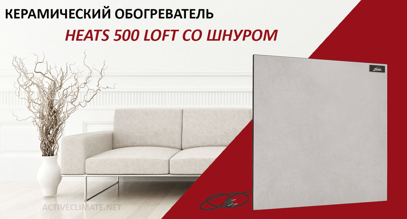 купить Heats 500 Loft со шнуром