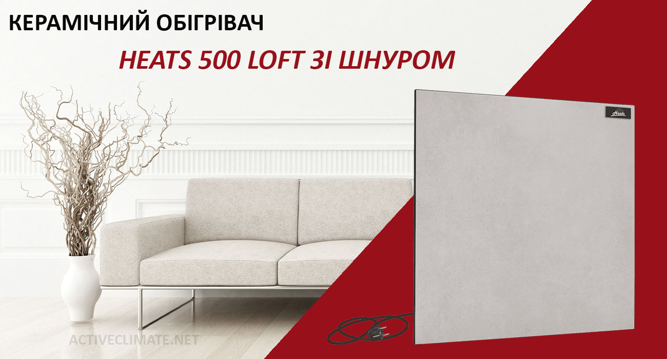 купить Heats 500 Loft со шнуром