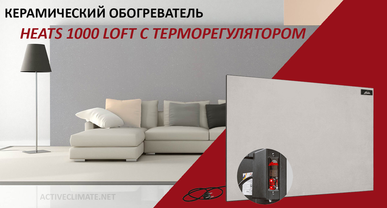 Купить Heats 700 Loft с терморегулятором