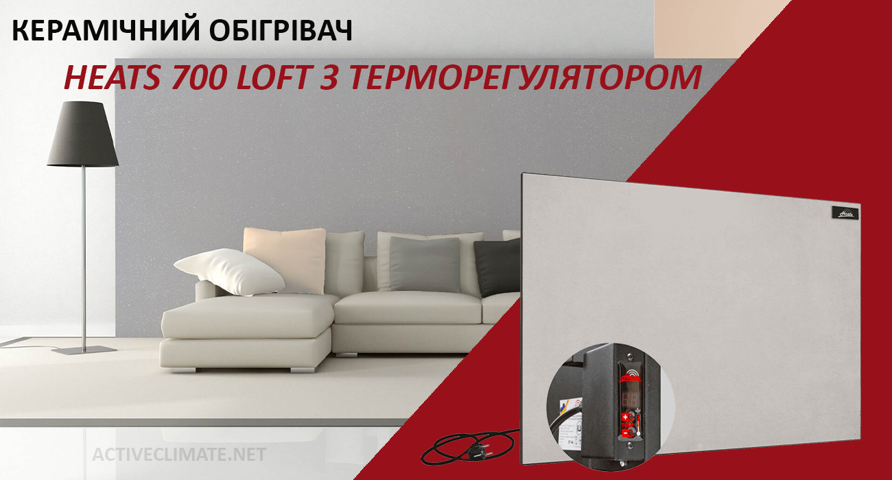 Купити Heats 700 Loft з терморегулятором