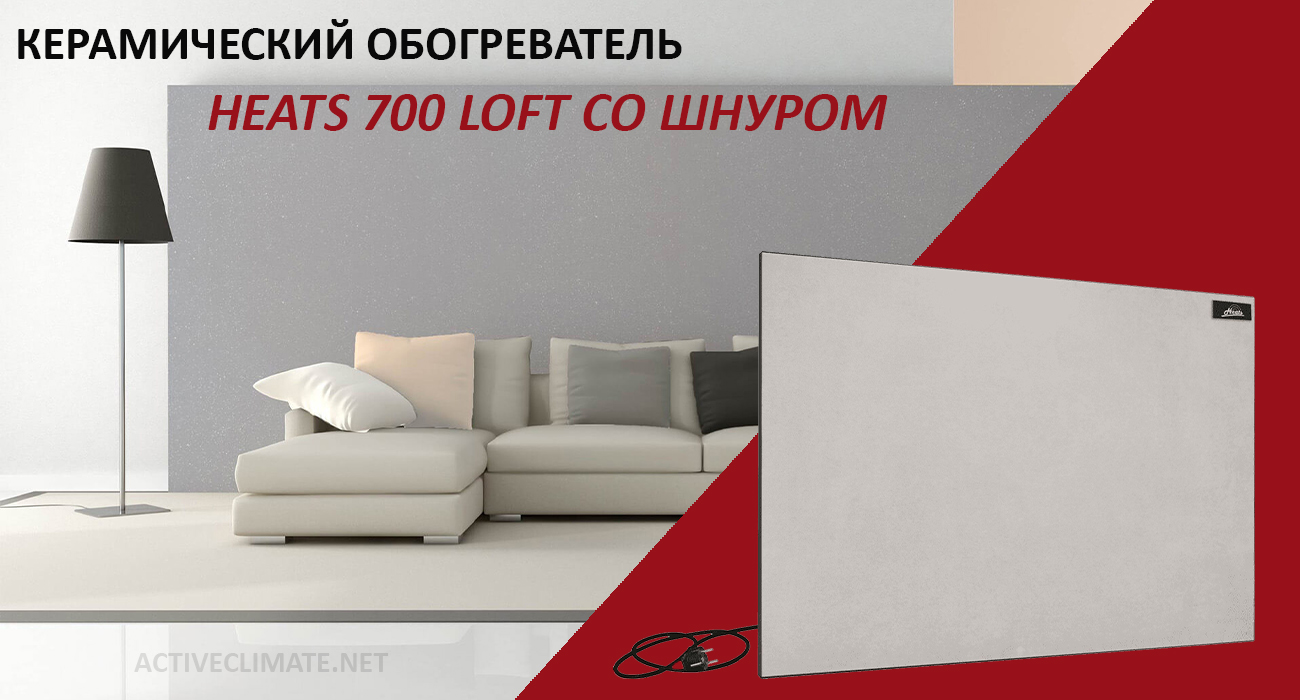 Купить Heats 700 Loft со шнуром 