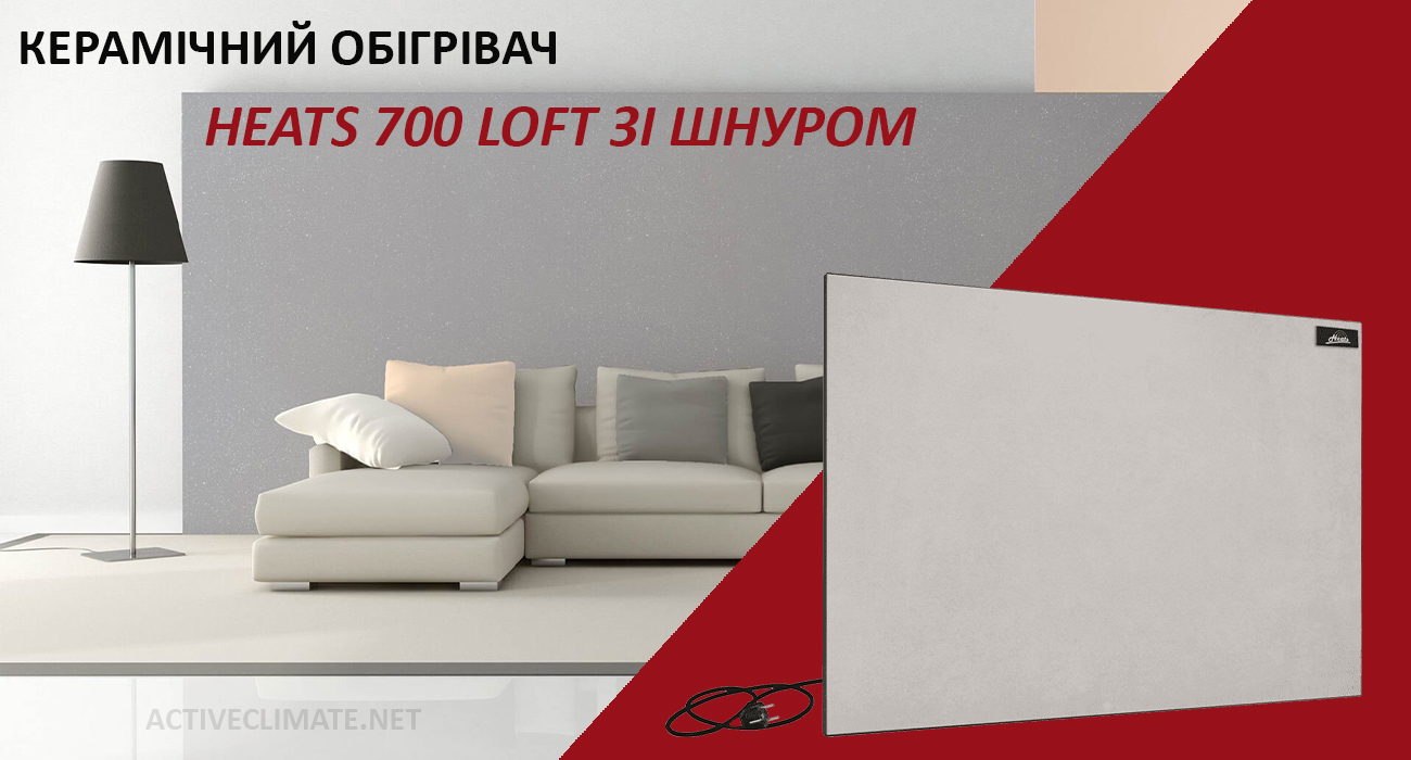 Купити Heats 700 Loft зі шнуром 