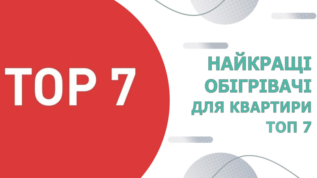 Найкращі обігрівачі для квартири: топ 7 моделей