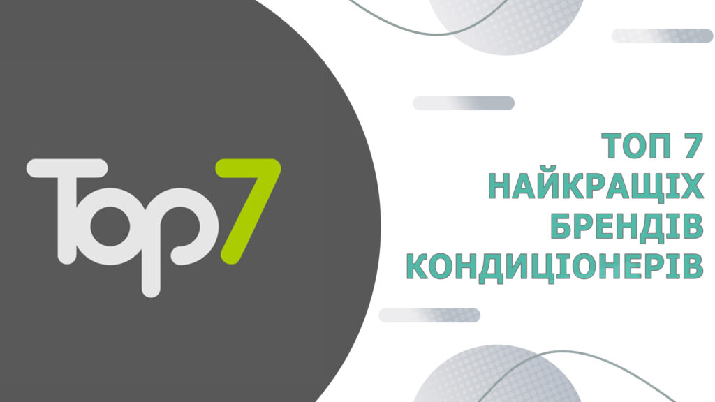 ТОП-7 найкращі бренди кондиціонерів