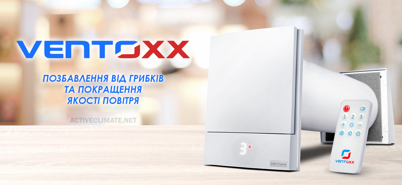 Купити рекуператор Ventoxx Harmony (50 см) з пультом керування та зовнішньою кришкою