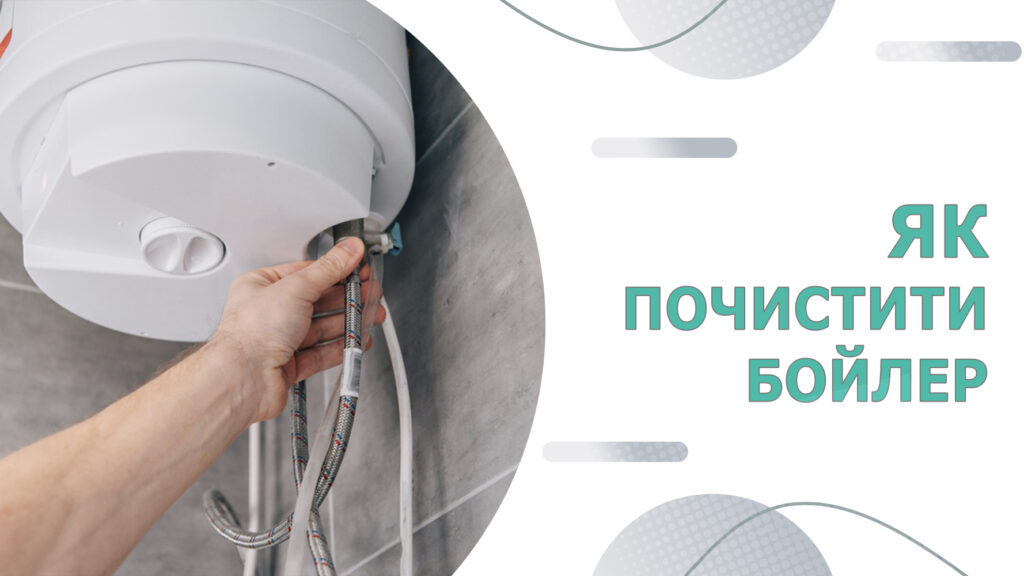 Як почистити бойлер