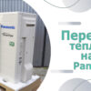 переваги теплових асосів panasonic
