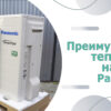 преимущества тепловых насосов panasonic