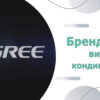 виробник gree