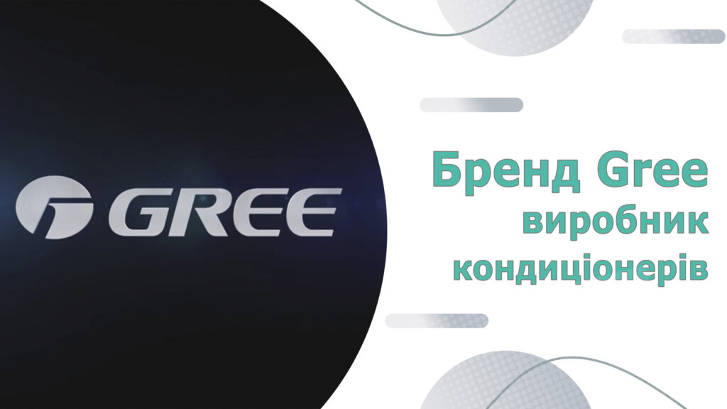 виробник gree