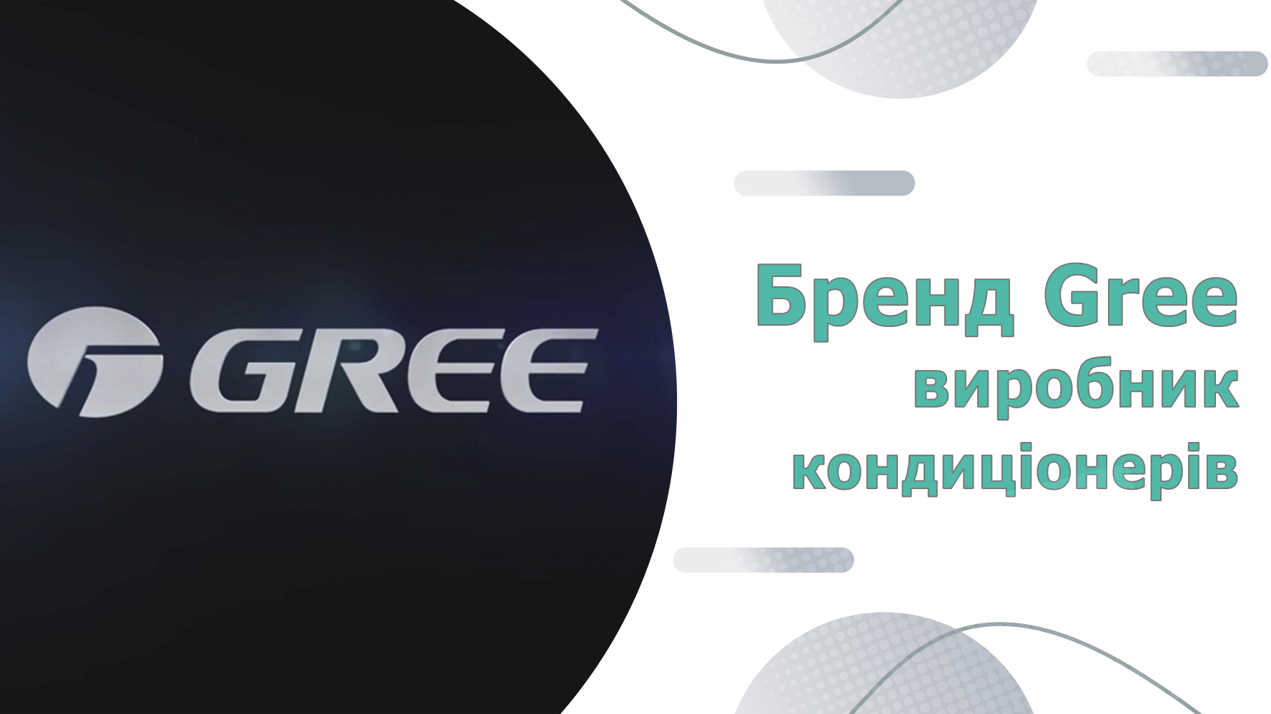 виробник gree