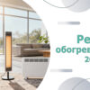 Рейтинг обогревателей 2025