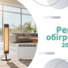 Рейтинг обігрівачів 2025