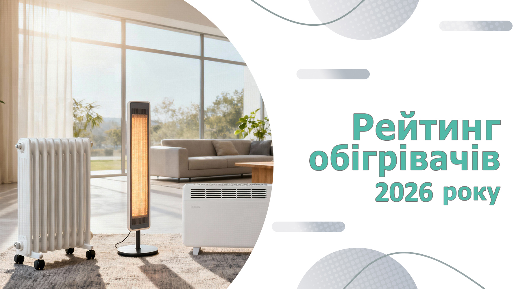 Рейтинг обігрівачів 2026
