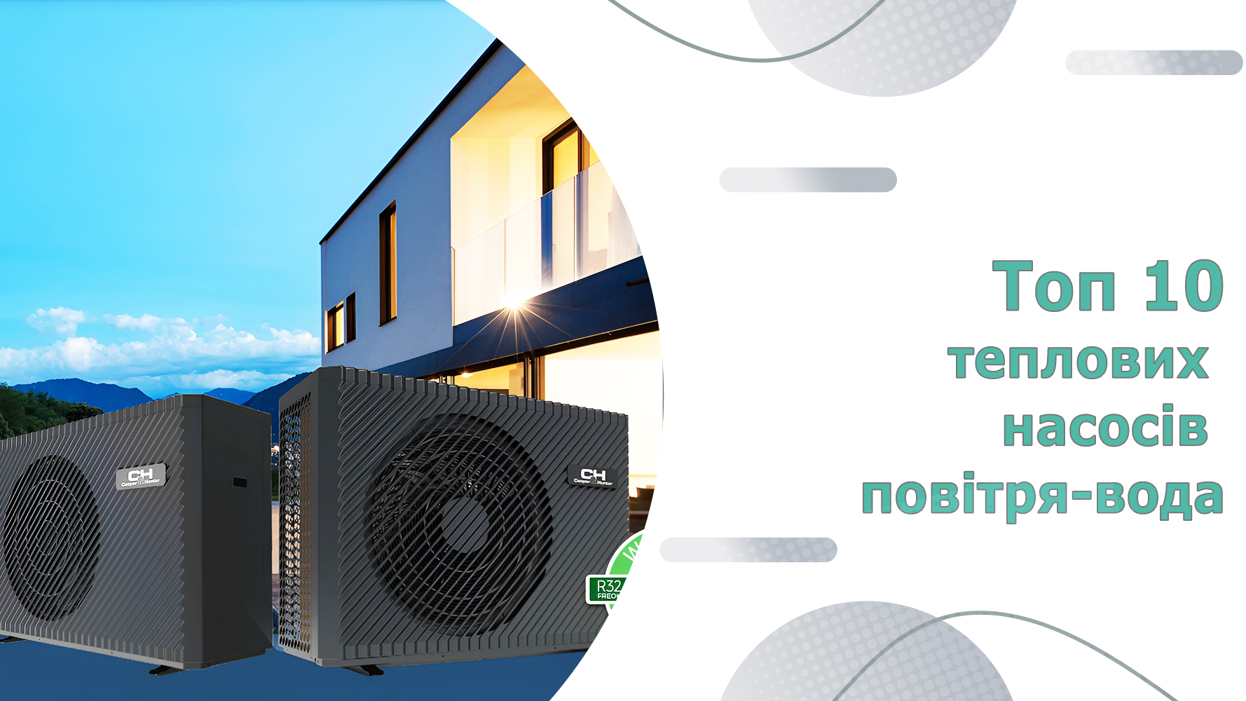 Топ 10 теплових насосів. Рейтинг моделей повітря-вода