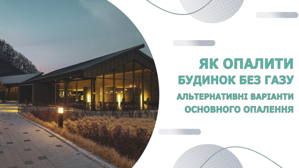 Як опалити будинок без газу. Альтернативні варіанти основного опалення.