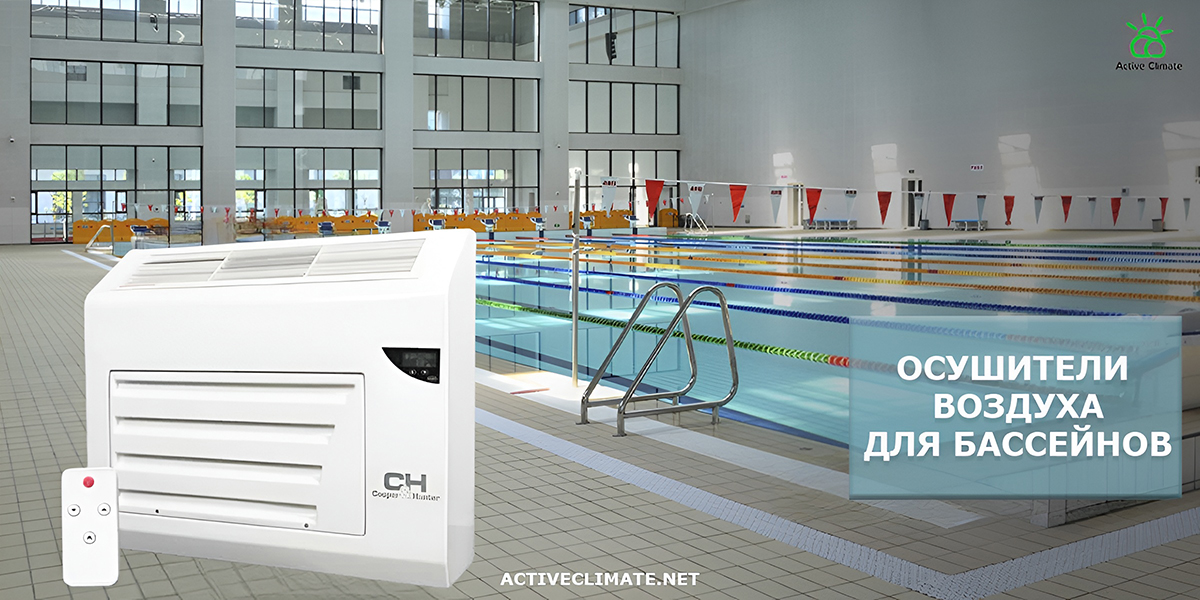 Осушители для бассейнов Cooper&Hunter