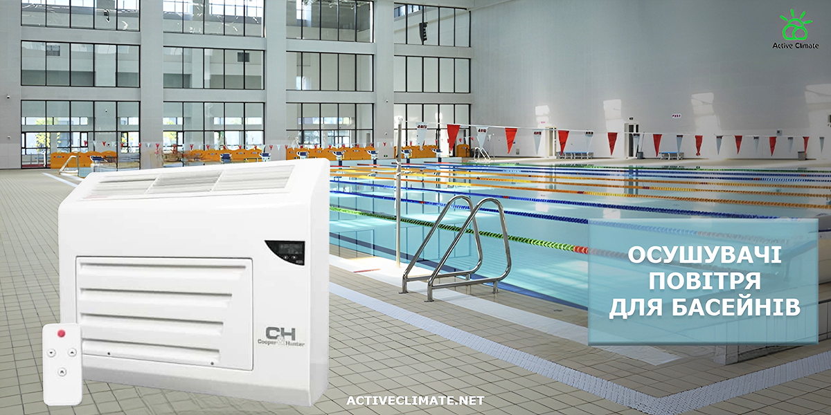 Осушувачі для басейнів Cooper&Hunter
