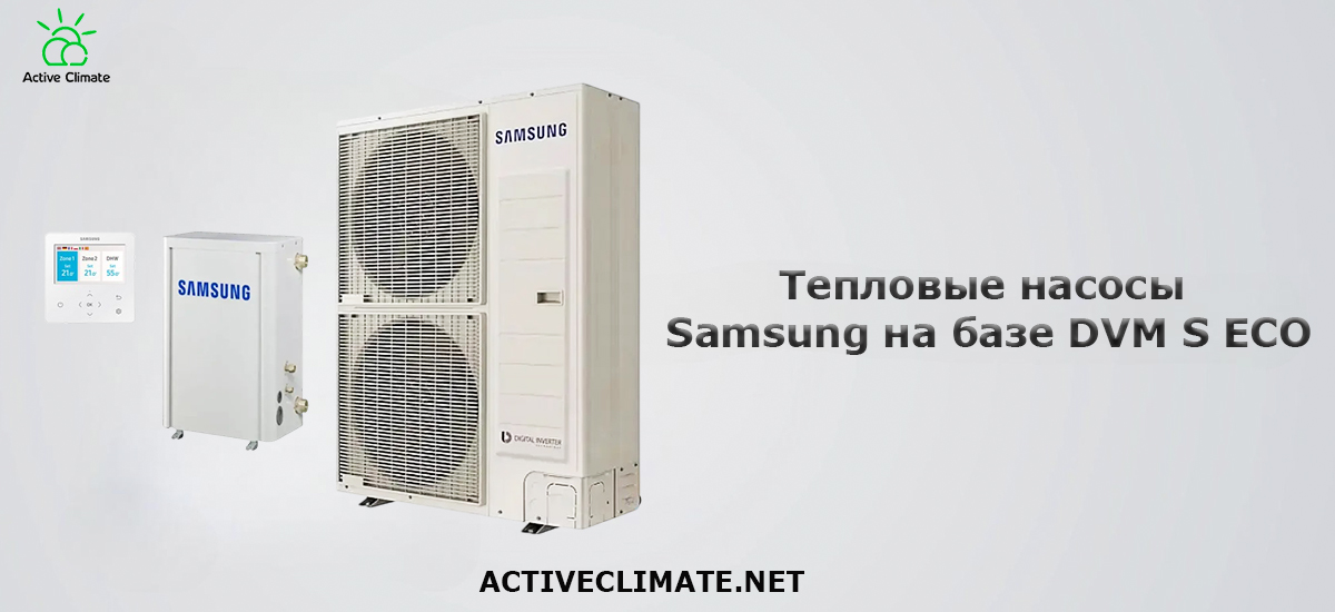 Тепловые насосы Samsung на базе DVM S ECO