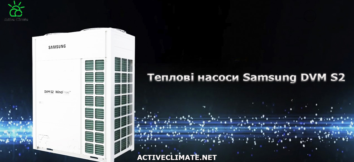 Теплові насоси Samsung на базі DVM S2