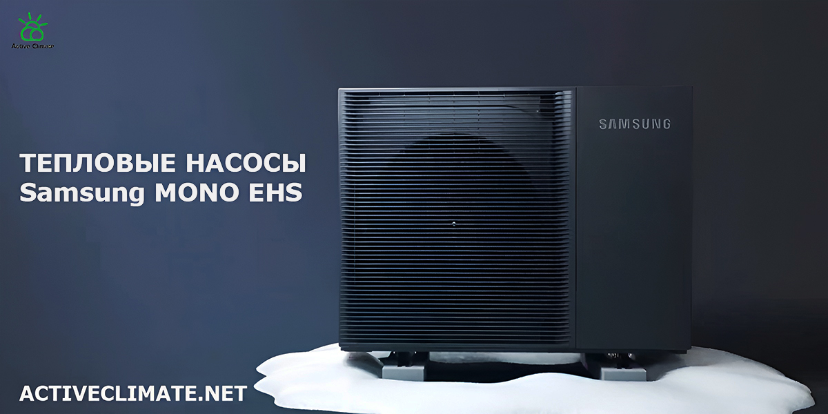 Тепловые насосы Samsung MONO EHS