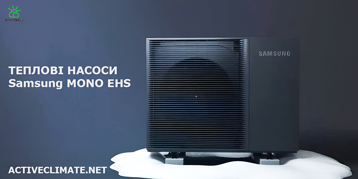 Теплові насоси Samsung MONO EHS