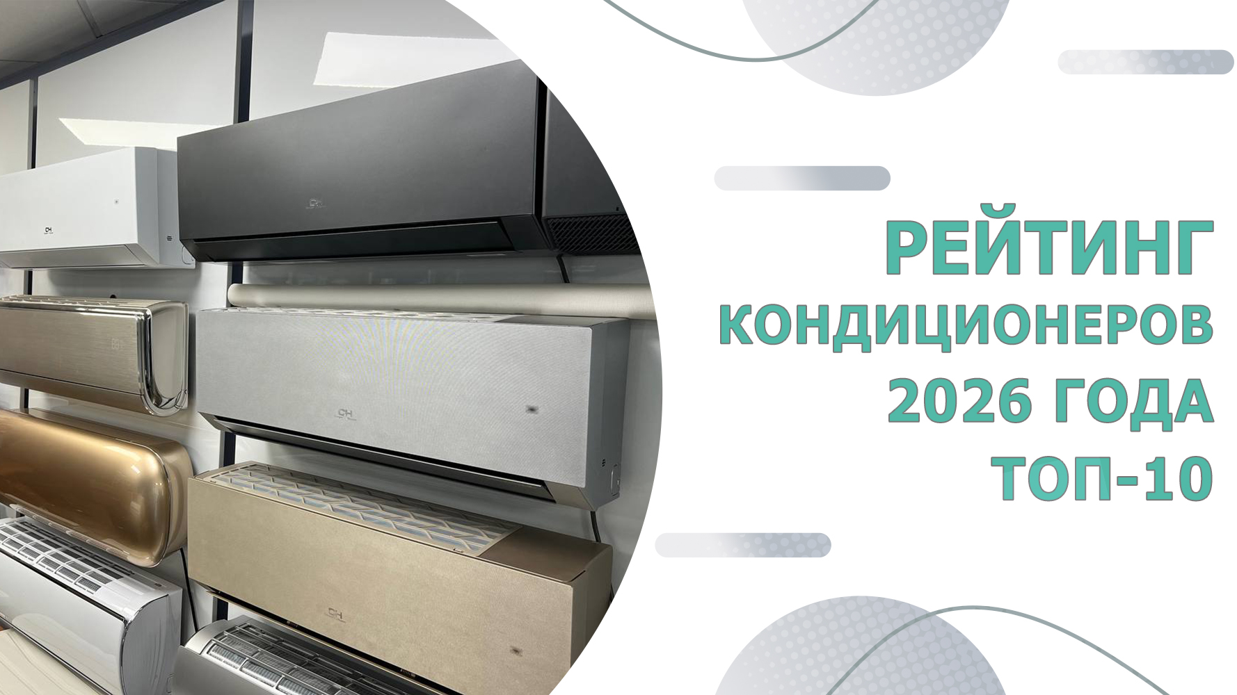 Рейтинг кондиционеров 2026 года Топ 10 инверторных моделей