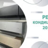 Рейтинг кондиціонерів 2026 року Топ 10 інверторних моделей