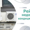 ТОП-10 бюджетных кондиционеров. Рейтинг недорогих кондиционеров 2026 года
