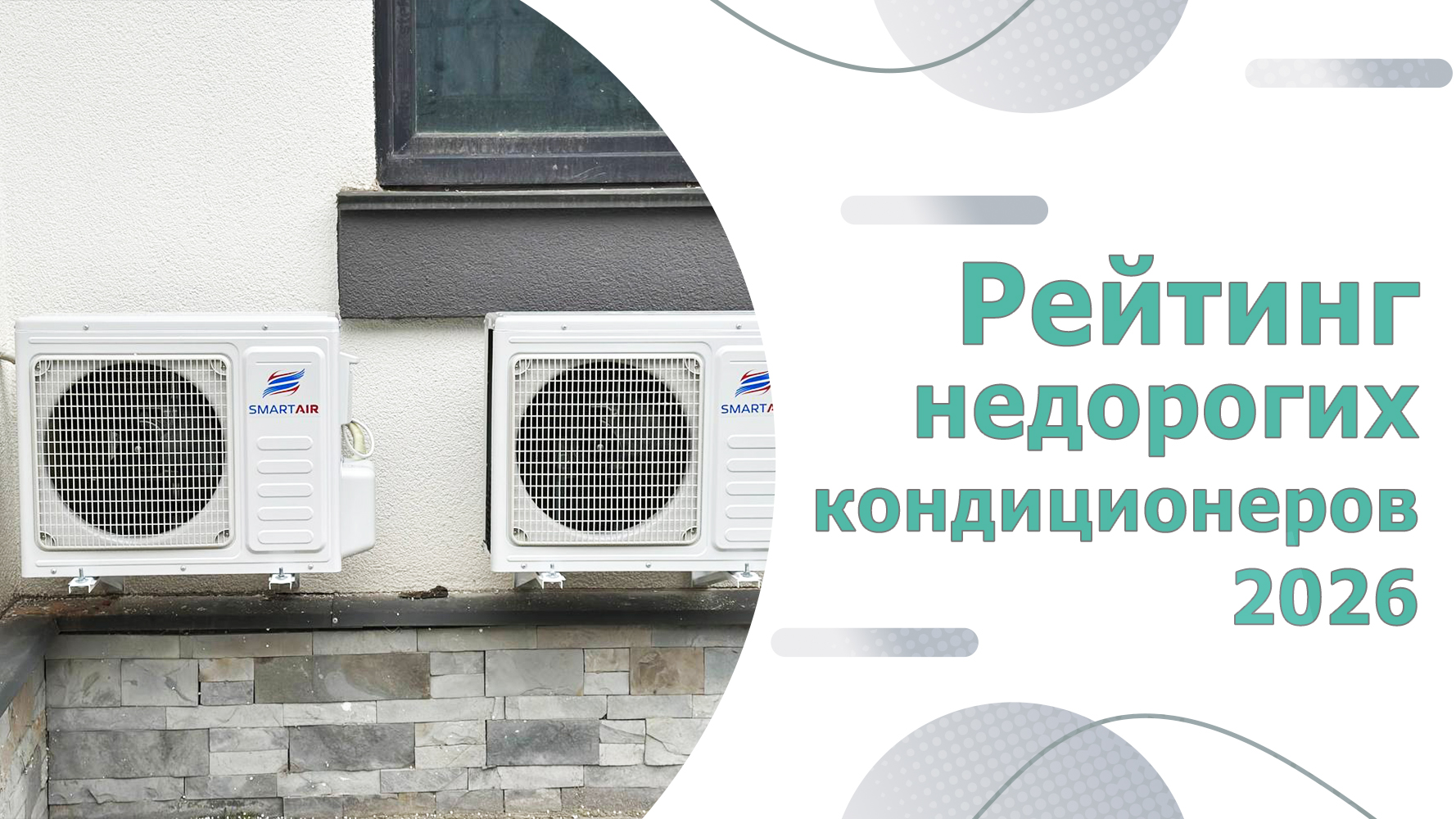 ТОП-10 бюджетных кондиционеров. Рейтинг недорогих кондиционеров 2026 года