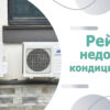ТОП-10 бюджетних кондиціонерів. Рейтинг недорогих кондиціонерів 2026 року