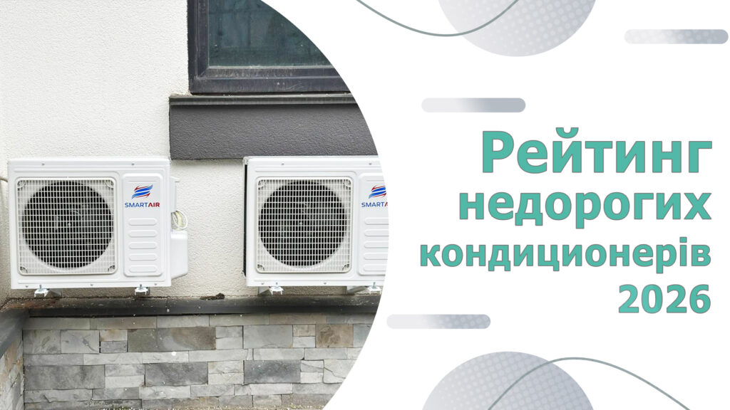 ТОП-10 бюджетних кондиціонерів. Рейтинг недорогих кондиціонерів 2026 року